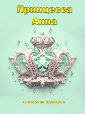 cover image of Принцесса Анна